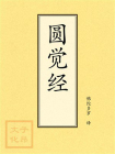 点校本：圆觉经