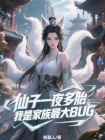 仙子一夜多胎，我是家族最大BUG