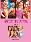 新贤淑女性[精品]