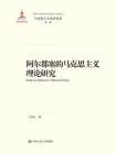阿尔都塞的马克思主义理论研究（国家出版基金项目；马克思主义研究论库·第二辑）