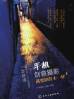 手机创意摄影：就要拍得不一样[精品]