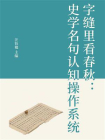 字缝里看春秋：史学名句认知操作系统
