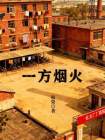 一方烟火