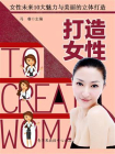 打造女性——女性未来10大魅力与美丽的立体打造[精品]