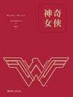 神奇女侠（经典中文版）（数字先行）
