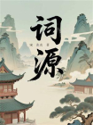 词源-2[精品]
