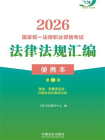 2026国家统一法律职业资格考试法律法规汇编便携本（第二卷）[精品]