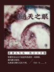通天之眼