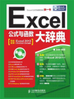 Excel公式与函数大辞典[精品]