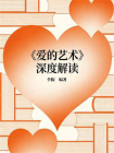 爱的艺术深度解读