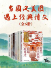 当国风美图遇上经典诗文（共6册）[精品]