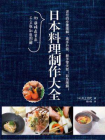 日本料理制作大全