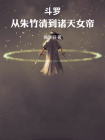 斗罗：从朱竹清到诸天女帝