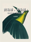 读论语，用论语：论语中的十大顶级智慧