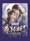穿书后我拯救了白莲花女配