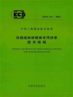 非烧结块材砌体专用砂浆技术规程（CECS 311：2012）