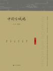 中国古城墙（第一卷）