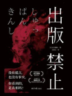 出版禁止[精品]