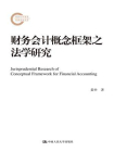 财务会计概念框架之法学研究（国家社科基金后期资助项目）