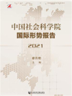 中国社会科学院国际形势报告（2021）