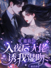 重欲！入夜后大佬诱我湿吻