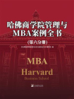 哈佛商学院管理与MBA案例全书（第六分册）[精品]