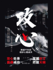 攻心：跨越千年的精妙心理战术[精品]