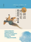 从神话到历史：神话时代夏王朝[精品]