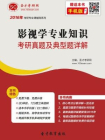 2017年影视学专业知识考研真题及典型题详解[精品]
