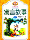 世界著名寓言故事2