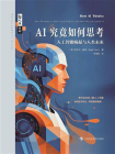 AI究竟如何思考：人工智能崛起与人类未来