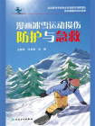 漫画冰雪运动损伤防护与急救
