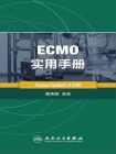 ECMO实用手册