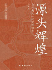 源头辉煌：尧舜禹大一统文明叙事[精品]