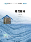 建筑结构（第3版）