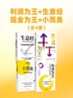 利润为王+生意经+现金为王+小而美（套装共4册）[精品]