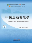 中医运动养生学（全国中医药行业高等教育“十四五”规划教材）[精品]