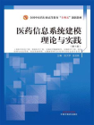 医药信息系统建模理论与实践（全国中医药行业高等教育“十四五”创新教材）[精品]