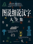图说细说汉字大全集