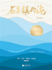 石羊镇的海[精品]