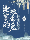 谢家的短命鬼长命百岁了-1