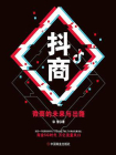 抖商 ： 微商的未来与出路[精品]