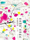半生烟雨，半世桃花：李清照词传[精品]