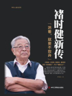褚时健新传