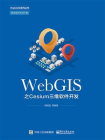 WebGIS之Cesium三维软件开发[精品]