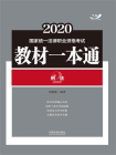2020国家统一法律职业资格考试教材一本通2：刑法