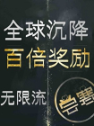 全球沉降百倍奖励[无限流]