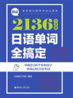 就这2136个汉字，日语单词全搞定[精品]
