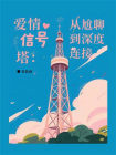 恋爱信号塔：从尬聊到深度连接[精品]