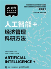 人工智能+经济管理科研方法